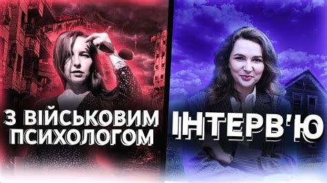 Інтерв'ю з військовим психолог. Що робити з емоціями і стресом? Наталія ...