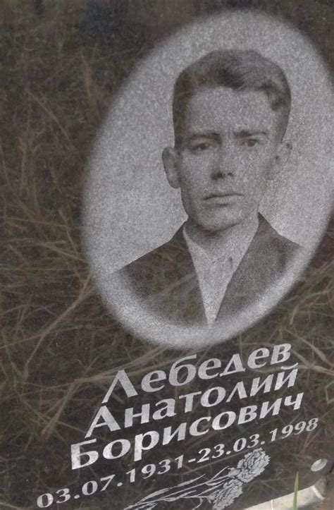 Лебедев Анатолий Борисович