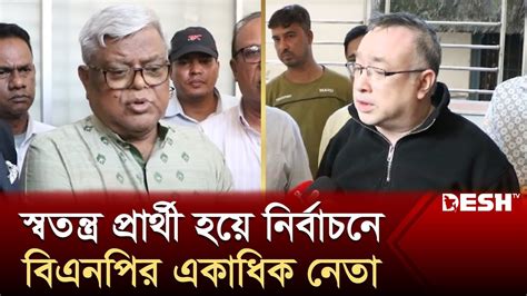 স্বতন্ত্র প্রার্থী হয়ে নির্বাচনে বিএনপির সাবেক নেতা Bnp Election