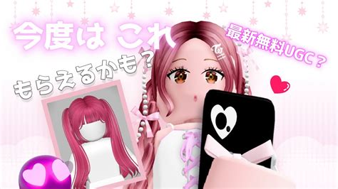 完売🛍️ 𓊈ugcリミテッド𓊉最新ugc速報🍓無料で貰えるかも？♡ロブロックスで無料アイテムをゲットしよ Youtube