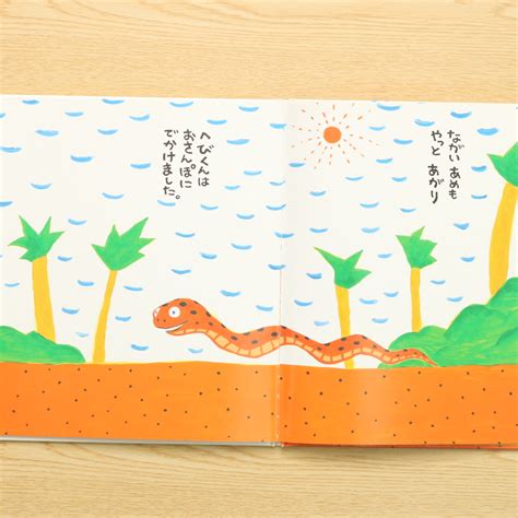 へびくんのおさんぽ｜中古絵本の販売｜えほんポケット