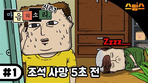 애니 【마음의 소리 시즌1】 Ep1 출격〡검은점 모시나비 〡밀어버렸다〡레전드 개그웹툰 몰아보기 🦸‍♀️ Youtube