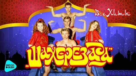 Шахерезада - Все хиты - YouTube