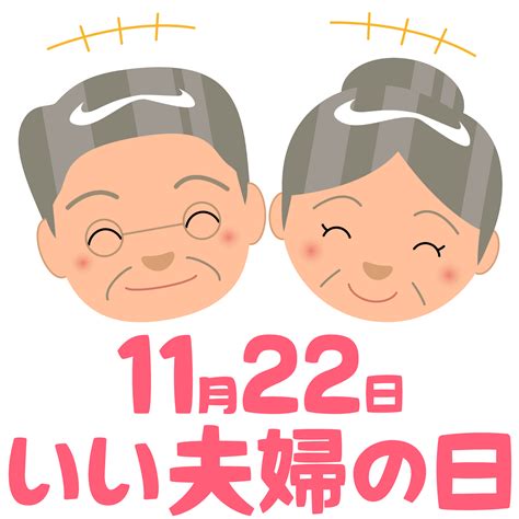 いい夫婦の日 商用okフリー素材集「ナイスなイラスト」