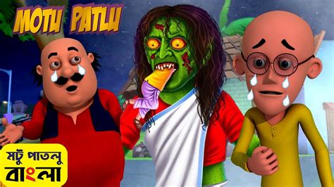 Motu Patlu । মটু পাতলু । Motu Bana Bhoot । Motu Patlu Cartoon Bangla Cartoon । Episode 4 Youtube