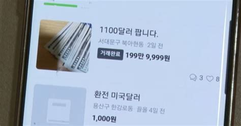 환율 1400원 시대의 진풍경달러도 중고거래 불티