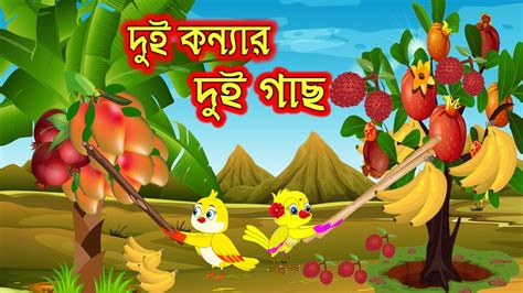 দুই কন্যার দুই গাছ Dui Konnar Dui Gasbangla Cartoonthakurmar Jhuli