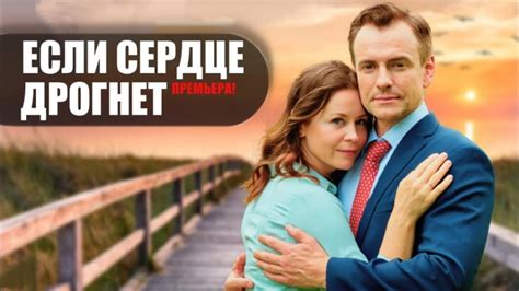 Если сердце дрогнет 2023 сериал — смотреть фильм онлайн в хорошем hd ...