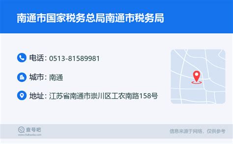 ☎️南通市国家税务总局南通市税务局：0513 81589981 查号吧 📞