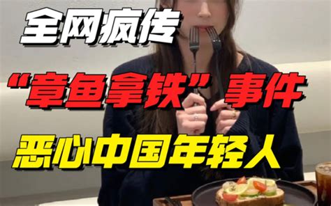 全网疯传的“章鱼拿铁”事件，正在恶心中国年轻人 哔哩哔哩