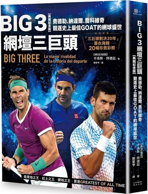 《big 3網壇三巨頭》─ 喬科維奇2021年緣慳一面的年度大滿貫與金滿貫 網球 運動視界 Sports Vision