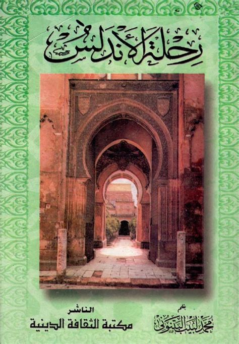رحلة الأندلس محمد لبيب البتن كتب