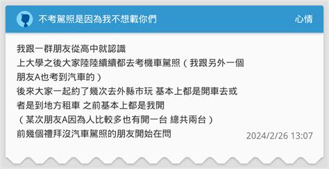 不考駕照是因為我不想載你們 心情板 Dcard