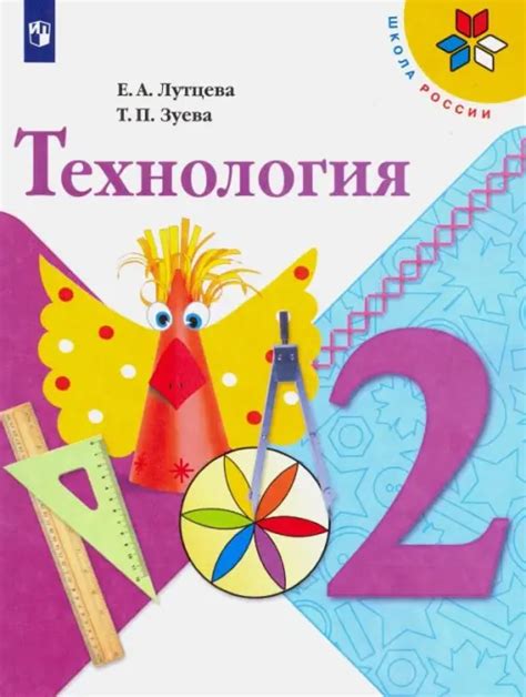 Технология. 2 класс. Учебник, Лутцева Елена Андреевна, Зуева Татьяна ...