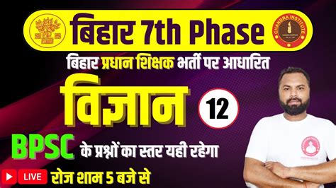 Bihar 7th Phase 2023 Science Practice Set 12 Bihar 7th Phase