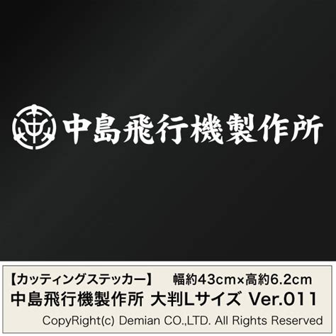 【楽天市場】【中島飛行機製作所モチーフ 大判lサイズ カッティングステッカー 2枚組 幅約43cm×高約6 2cm】ハンドメイド デカール