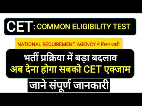 CET कय ह NRA NATIONAL REQUIREMENT AGENCY COMMON ELIGIBILITY