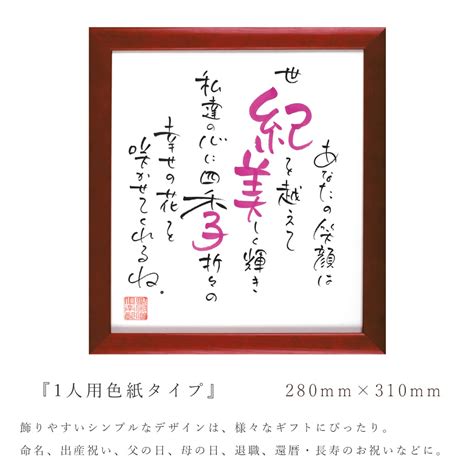 名前 ポエム 1人用色紙タイプ 名入れ ギフト 還暦 長寿 お祝い 退職祝い 結婚式 記念品 喜寿 米寿 白寿 華甲 傘寿 半寿 卒寿 茶寿