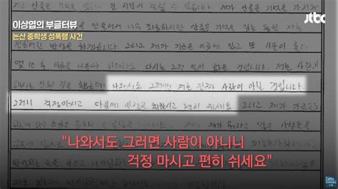 40대 여성 성폭행 중학생이 피해자에게 보낸 편지 안 좋은 기억을 잊는 동안 저는 진심 어린 반성을 하겠다