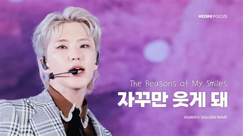 240413 부석순 자꾸만 웃게 돼 The reason of my smiles HOSHI FOCUS FANCAM