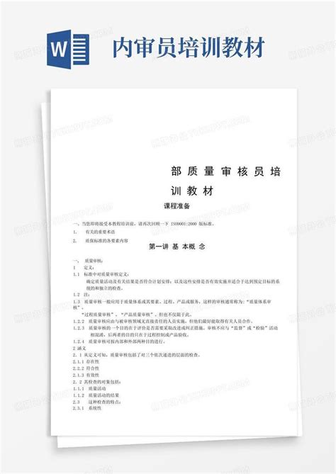 内审员培训教材word模板下载编号qwxedwwe熊猫办公