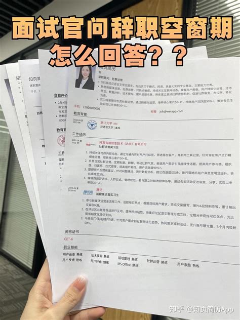 面试被问离职空窗期，要怎么回答？ 知乎