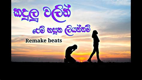 කදුලුවලින් පෙම් හසුන ලියන්නට Remake Beats Youtube