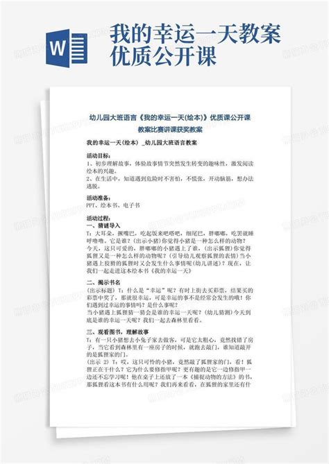 幼儿园大班语言《我的幸运一天绘本》优质课公开课教案比赛讲课获奖教案word模板下载编号qdnpdvrk熊猫办公