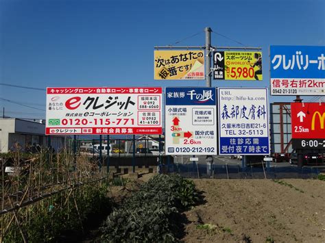 集合看板でも目立つ大きな看板！お客様の希望を形にしました！ 久留米市 福岡県久留米市の看板・野立広告専門店 筑陽株式会社