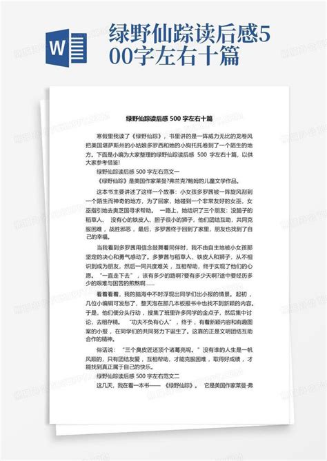 绿野仙踪读后感500字左右十篇 Word模板下载 编号qnoadood 熊猫办公