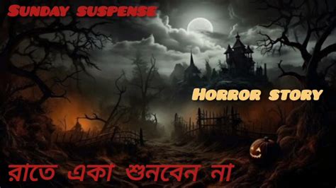 রাতে একা শুনবেন না Sunday Suspense Mir Horrorstory Sundaysuspensebhutergolpo Youtube