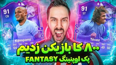 800 کا بازیکن زدیم 🤯 اف سی ۲۴ پک اوپنینگ ایونت فانتزی Fc 24 Youtube