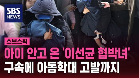 스브스픽 아이 안고 출석한 이선균 협박 여성아동학대 혐의 피소