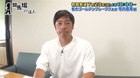 競馬場の達人official【グリーンチャンネル】 On Twitter 723（日）よる10：00にお送りする競馬場の達人は、元巨人の