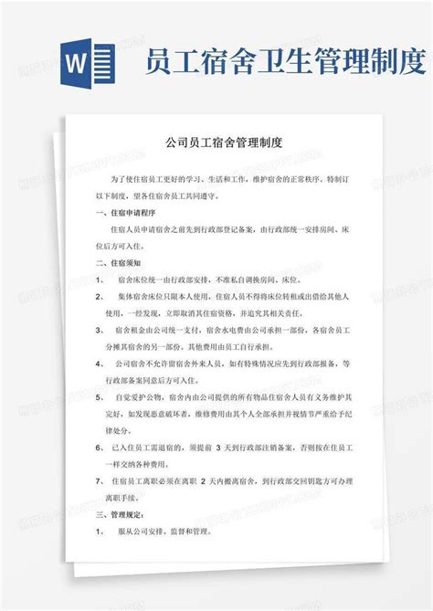 公司员工宿舍管理制度word模板下载熊猫办公