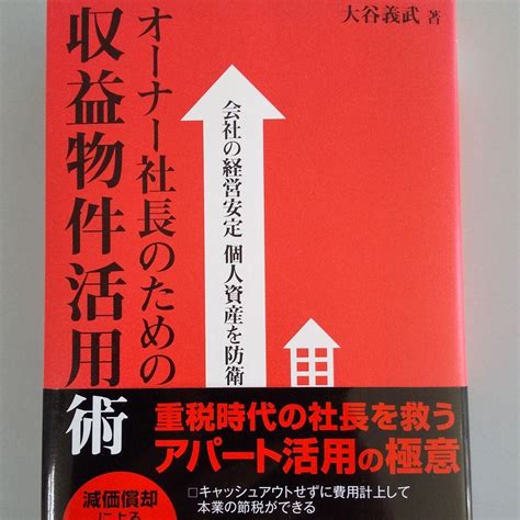 オーナー社長のための収益物件活用術 会社の経営安定個人資産を防衛 By メルカリ