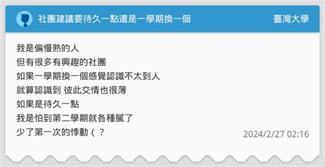 社團建議要待久一點還是一學期換一個 臺灣大學板 Dcard