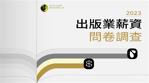 話題》「我在出版業上班」2023圖書出版產業薪資調查：普遍抱怨過勞、低薪、工時長 Openbook閱讀誌