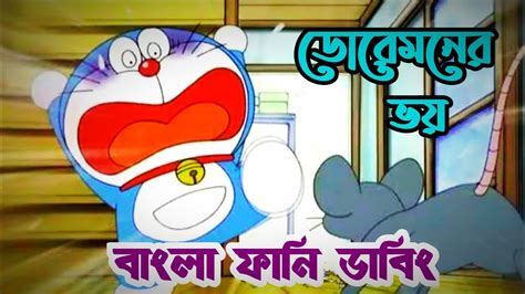 Doraemon Bangla Funny Dubbing ডোরেমনের ভয় Fear Of Doraemon Ep 03