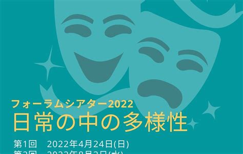 1123 フォーラムシアター2022「日常の中の多様性」の参加者募集 Mafga