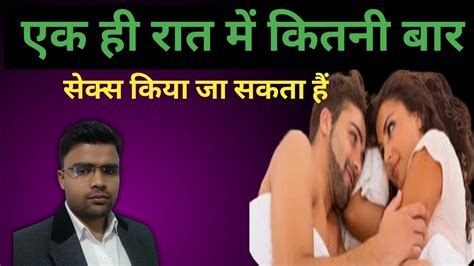 एक रात में कितनी बार sex किया जा सकता हैं frequently sex in one night youtube