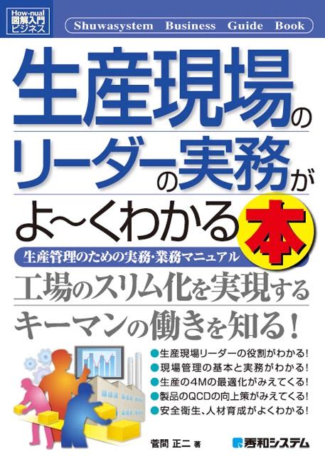 楽天ブックス 図解入門ビジネス 生産現場のリーダーの実務がよ～くわかる本 菅間正二 9784798056265 本