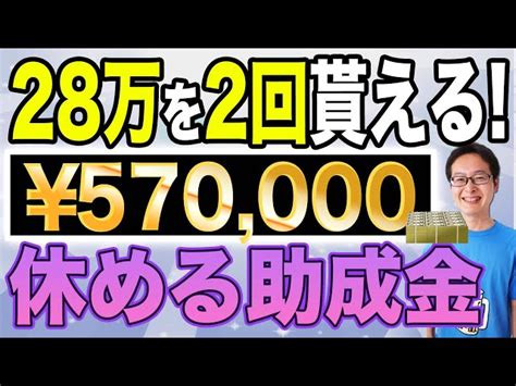 【知らないと損】誰でも該当すれば57万円貰える助成金！9割以上の人が認知していない〇休助成金を紹介します！【社労士、税理士解説！個人事業主