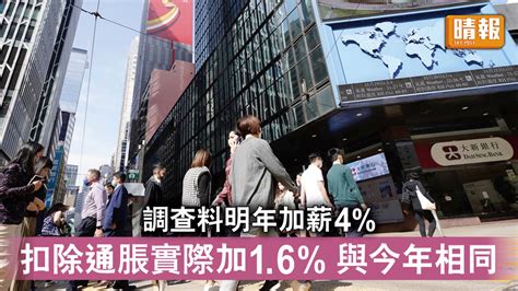 加人工｜調查料本港僱員明年加薪4 扣除通脹實際加16與今年相同 晴報 時事 要聞 D221026