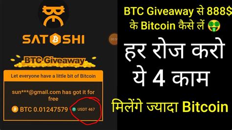 Free Btc Giveaway 888 के Bitcoin कैसे लें । Satoshi Btc Mining