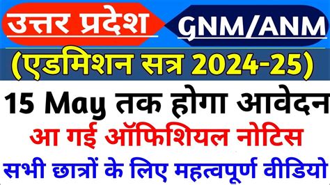 Up Gnm Anm 15 मई तक होगा आवेदन🥰 Up Gnm Anm Training Application Form