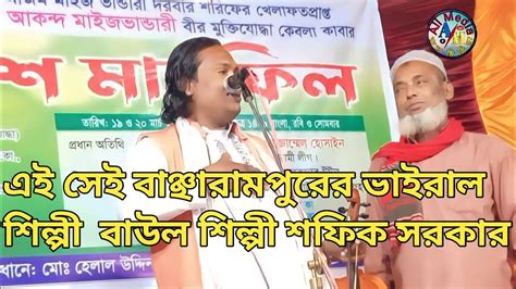 ভাইরাল শিল্পী শফিক সরকার🔥 Baul Singer Showpic Sarkar 2023 Baul Song New