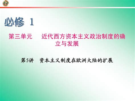 2013届学海导航 新课标高中总复习第1轮历史江苏专版必修1 第5讲 资本主义制度在欧洲大陆的扩展word文档在线阅读与下载无忧文档