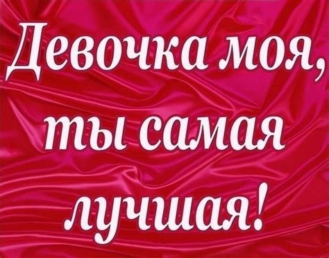 Открытка Девочка моя, ты самая лучшая!