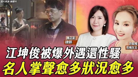 【許聖梅｜危機女王】江坤俊被爆外遇還性騷 名人掌聲愈多狀況愈多 Ft律師 魏正棻 Live 20240706 Funseetw